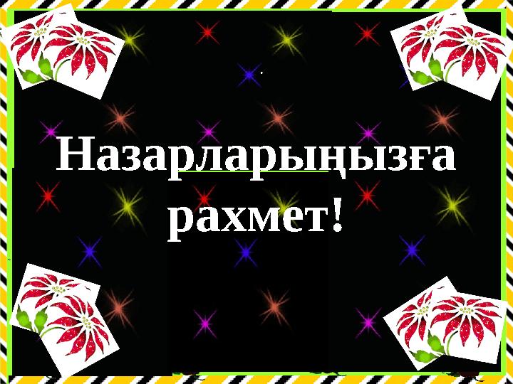 . Назарларыңызға рахмет!