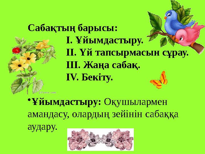 Сабақтың барысы: I. Ұйымдастыру. II. Үй тапсырмасын сұрау. ІII. Жаңа сабақ.