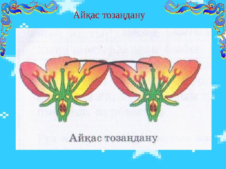 Айқас тозаңдану