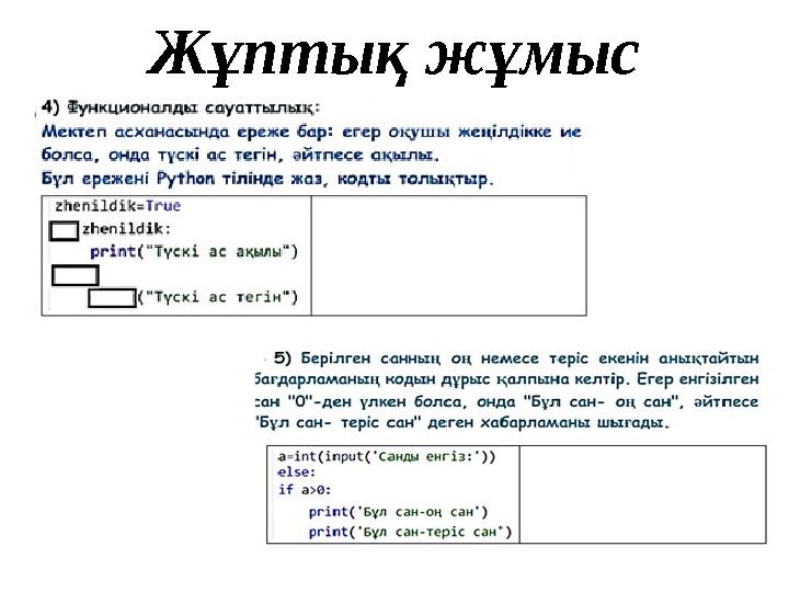 Жұптық жұмыс
