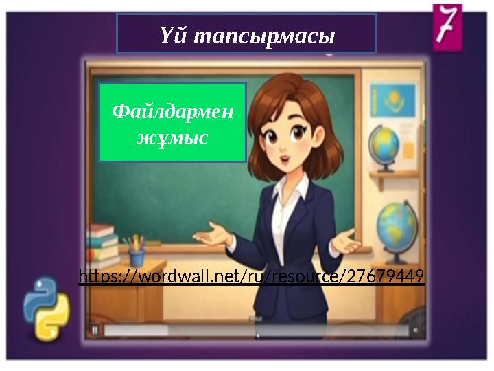 https://wordwall.net/ru/resource/27679449 Үй тапсырмасы Файлдармен жұмыс