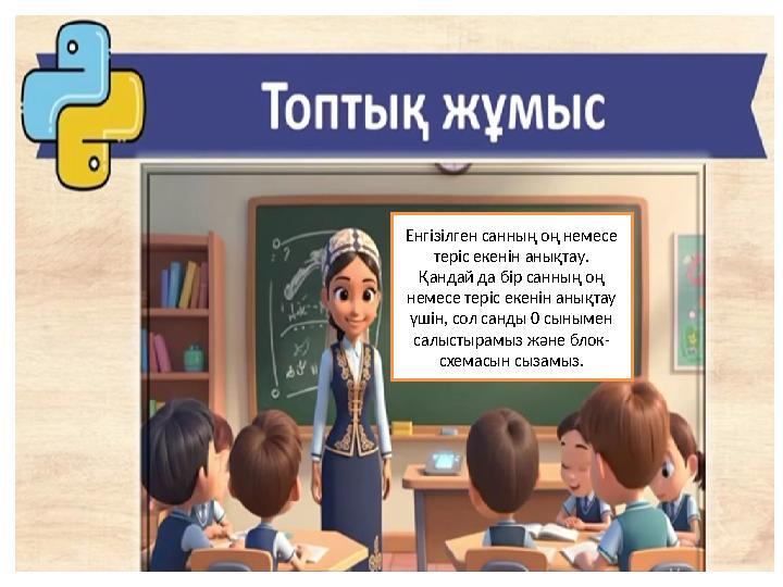Енгізілген санның оң немесе теріс екенін анықтау. Қандай да бір санның оң немесе теріс екенін анықтау үшін, сол санды 0 сыным