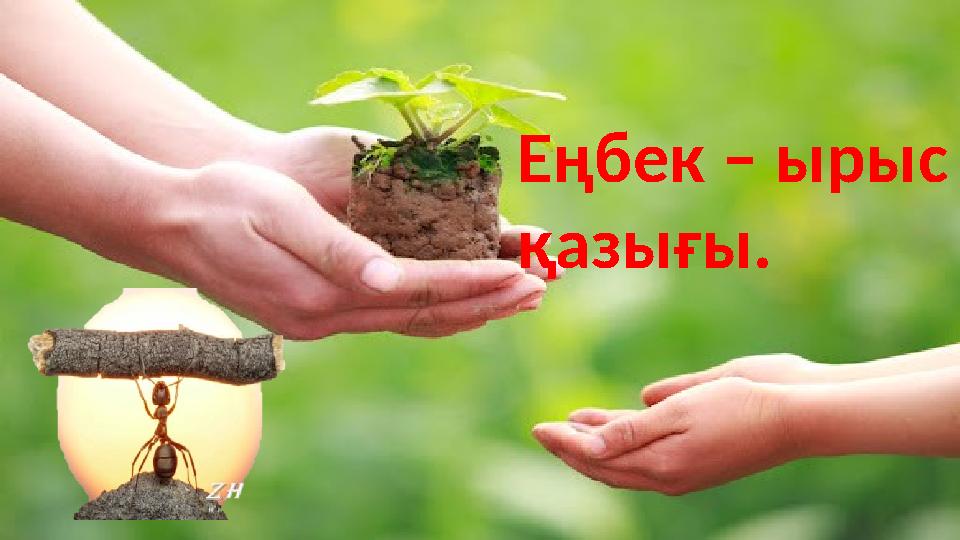 Еңбек – ырыс қазығы.