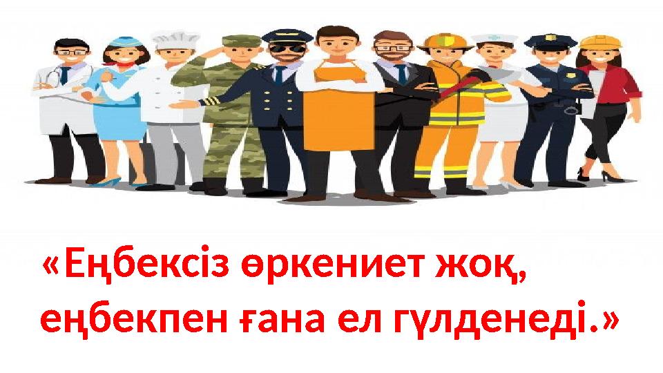 «Еңбексіз өркениет жоқ, еңбекпен ғана ел гүлденеді.»