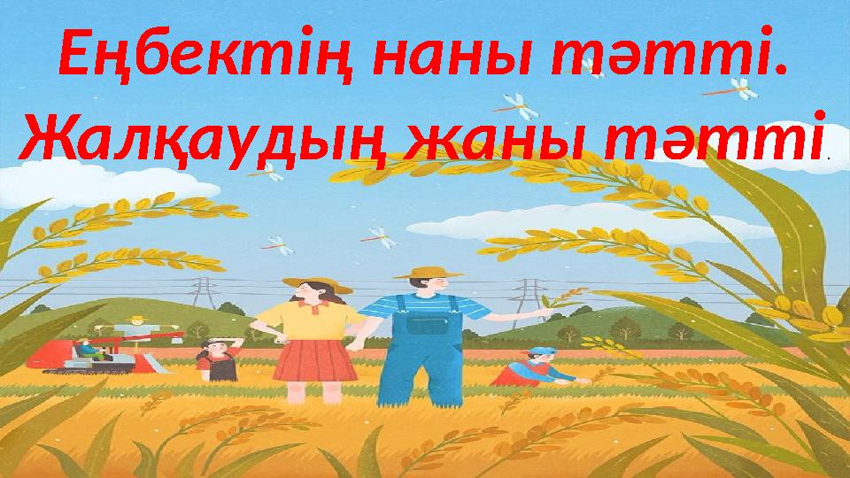 Еңбектің наны тәтті. Жалқаудың жаны тәтті .