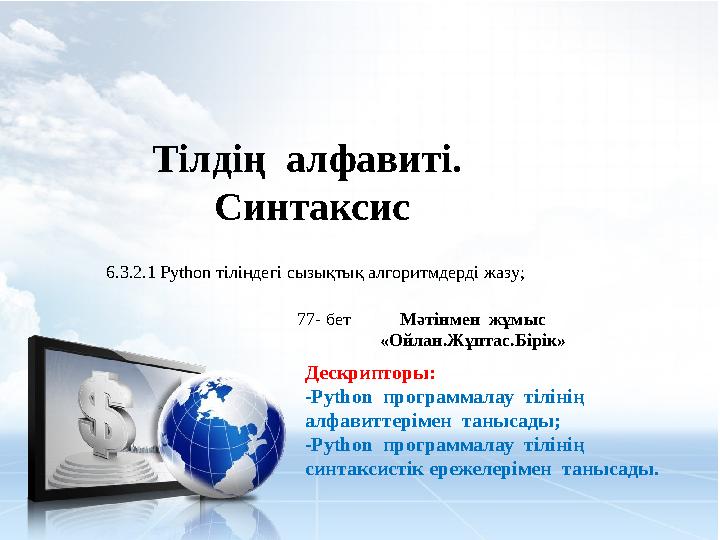 Тілдің алфавиті. Синтаксис 6.3.2.1 Python тіліндегі сызықтық алгоритмдерді жазу; 77- бет Мәтінмен жұмыс «Ойлан.Жұптас.Бірік»
