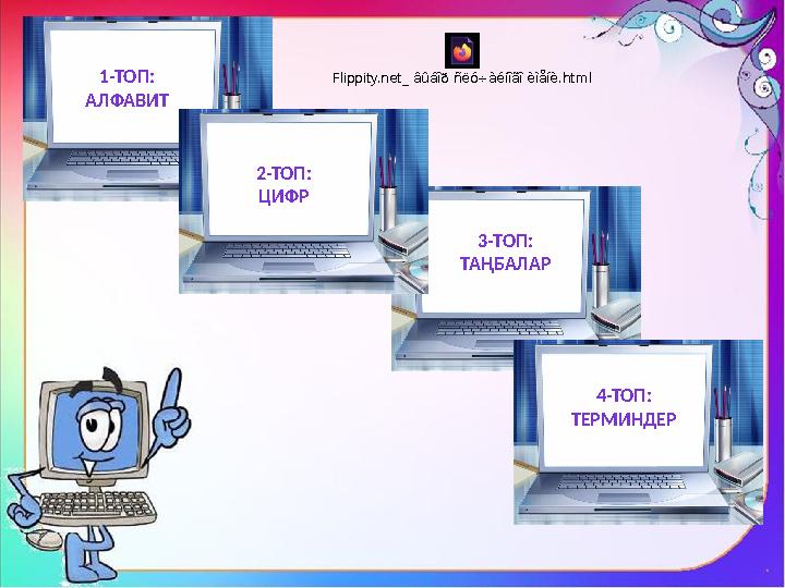 1-ТОП: АЛФАВИТ 2-ТОП: ЦИФР 3-ТОП: ТАҢБАЛАР 4-ТОП: ТЕРМИНДЕР Flippity.net_ âûáîð ñëó÷àéíîãî èìåíè.html