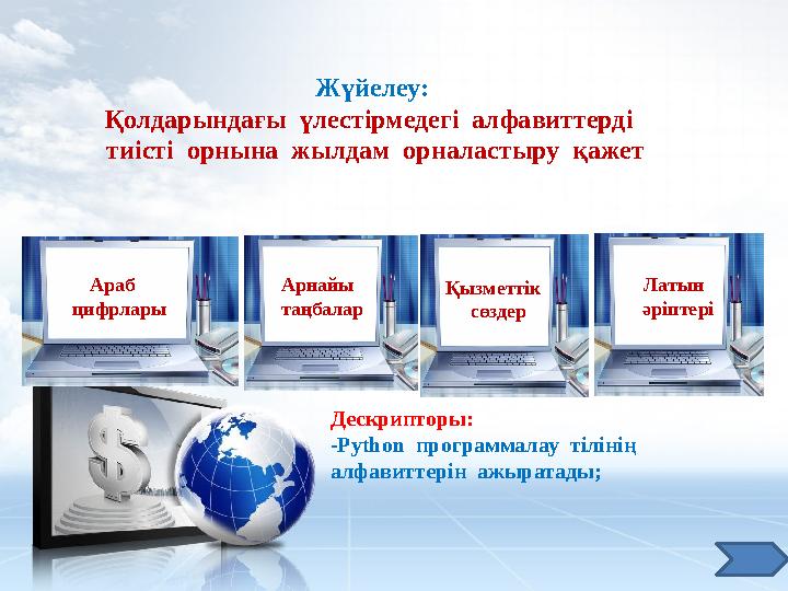 Жүйелеу: Қолдарындағы үлестірмедегі алфавиттерді тиісті орнына жылдам орналастыру қажет Араб цифрлары Арнайы таңбал