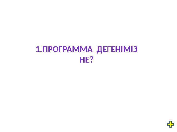 1.ПРОГРАММА ДЕГЕНІМІЗ НЕ?