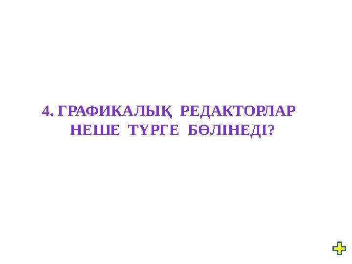 4. ГРАФИКАЛЫҚ РЕДАКТОРЛАР НЕШЕ ТҮРГЕ БӨЛІНЕДІ?