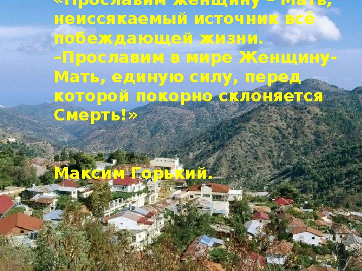 «Прославим женщину – Мать, неиссякаемый источник всё побеждающей жизни. –Прославим в мире Женщину- Мать, единую силу, перед к