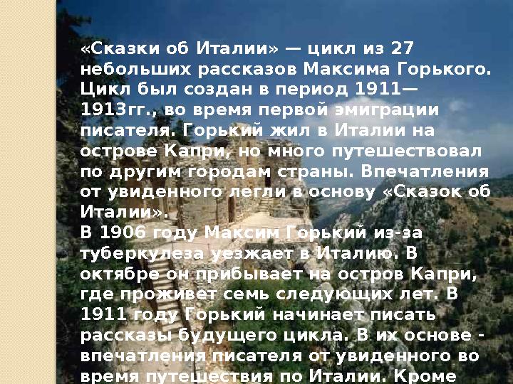 «Сказки об Италии» — цикл из 27 небольших рассказов Максима Горького. Цикл был создан в период 1911— 1913гг., во время первой