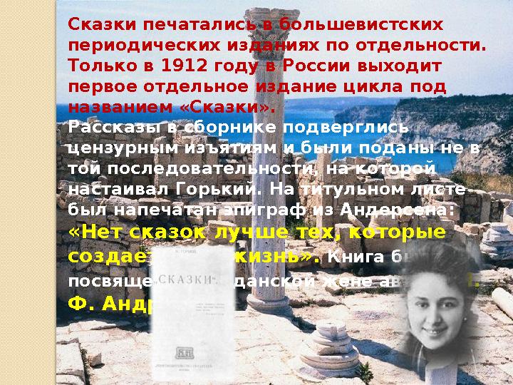 Сказки печатались в большевистских периодических изданиях по отдельности. Только в 1912 году в России выходит первое отдельно