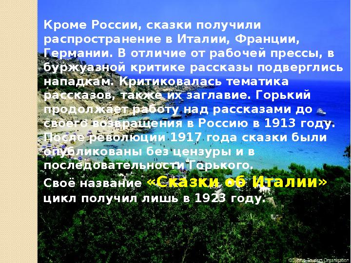 Кроме России, сказки получили распространение в Италии, Франции, Германии. В отличие от рабочей прессы, в буржуазной критике