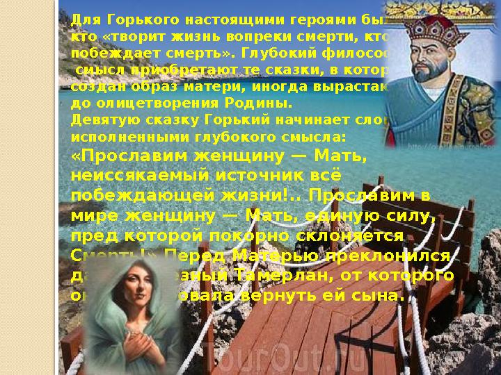 Для Горького настоящими героями были те, кто «творит жизнь вопреки смерти, кто побеждает смерть». Глубокий философский смысл