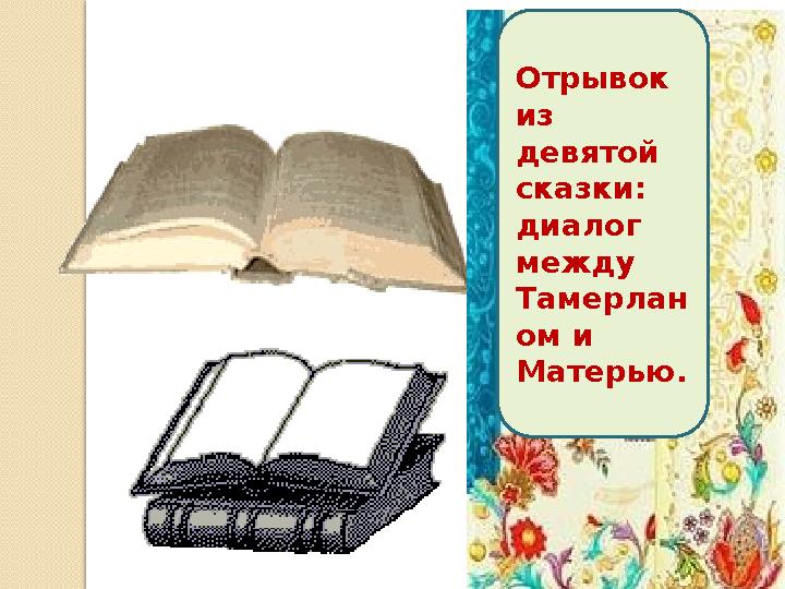 Отрывок из девятой сказки: диалог между Тамерлан ом и Матерью.