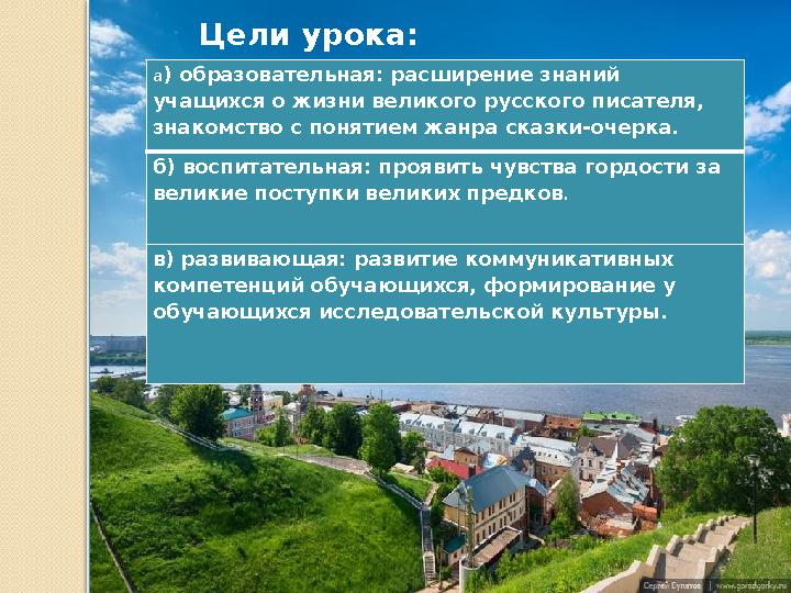 Цели урока: а) образовательная: расширение знаний учащихся о жизни великого русского писателя, знакомство с понятием жанра ск