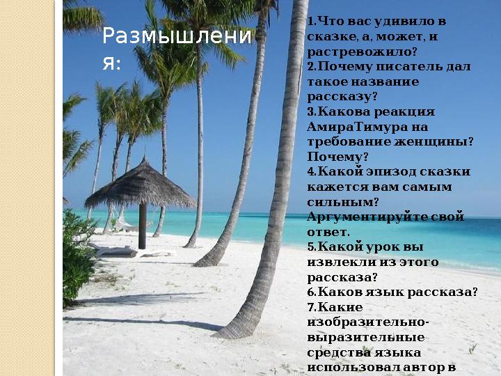 1. Чтовасудивилов , , , сказке а может и ? растревожило 2. Почемуписательдал такоеназвание ? рассказу 3. Каковареакция