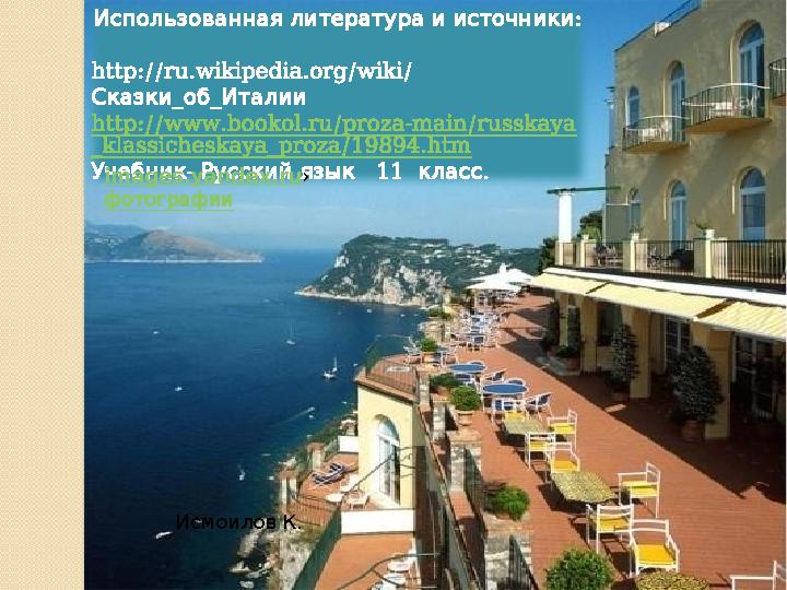 : Использованная литература и источники http://ru.wikipedia.org/wiki/ _ _ Сказки об Италии http://www.bookol.ru/proza-main/russ