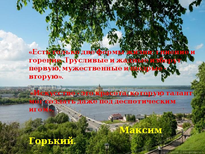 « : Естьтолькодвеформыжизни гниениеи . горение Трусливыеижадныеизберут , - первую мужественныеищедрые ». вторую « - , И