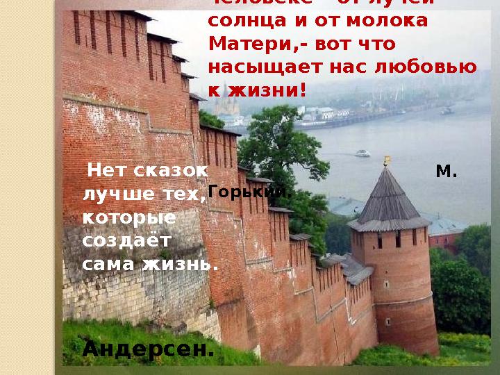 Всё прекрасное в человеке – от лучей солнца и от молока Матери,- вот что насыщает нас любовью к жизни!