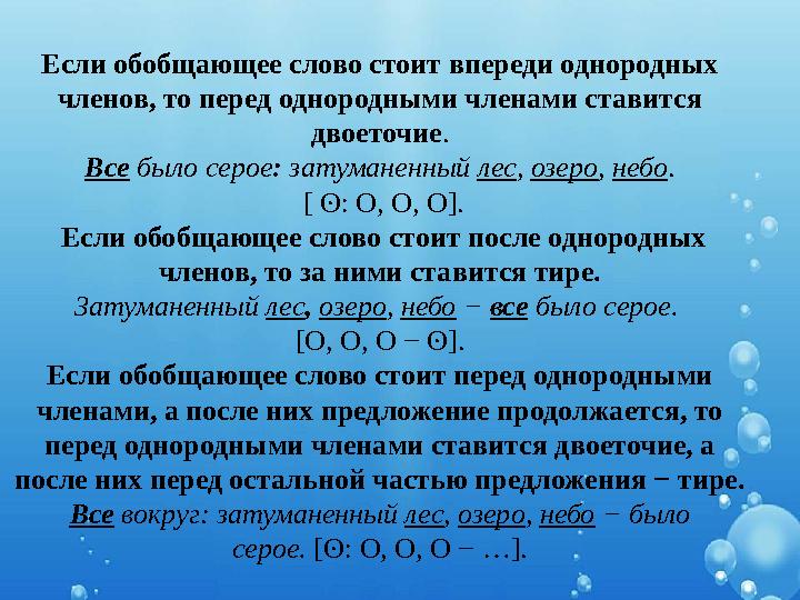 Если обобщающее слово стоит впереди однородных членов, то перед однородными членами ставится двоеточие. Все было серое: затума