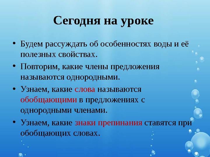 Сегодня на уроке •Будем рассуждать об особенностях воды и её полезных свойствах. •Повторим, какие члены предложения называютс