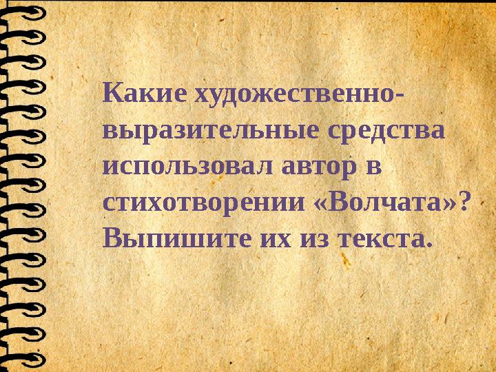 Какие художественно- выразительные средства использовал автор в стихотворении «Волчата»? Выпишите их из текста.