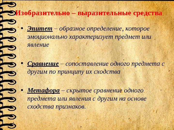 Изобразительно – выразительные средства •Эпитет – образное определение, которое эмоционально характеризует предмет или явлени