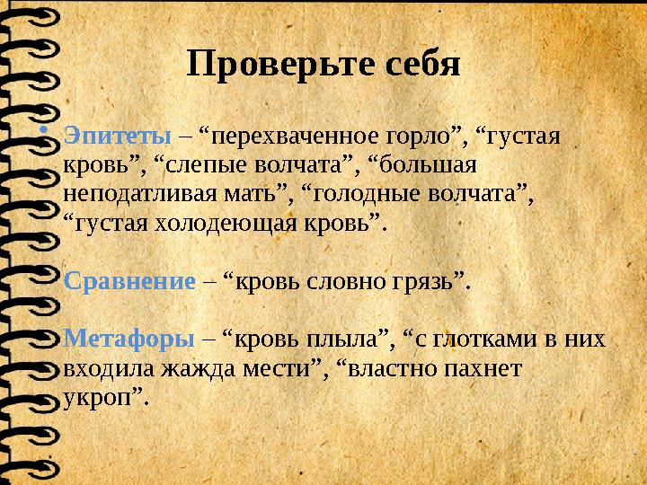Проверьте себя •Эпитеты – “перехваченное горло”, “густая кровь”, “слепые волчата”, “большая неподатливая мать”, “голодные волч