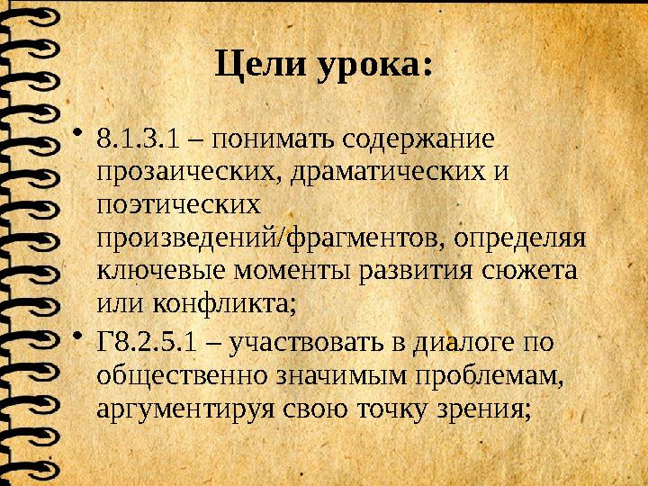 Цели урока: •8.1.3.1 – понимать содержание прозаических, драматических и поэтических произведений/фрагментов, определяя ключ