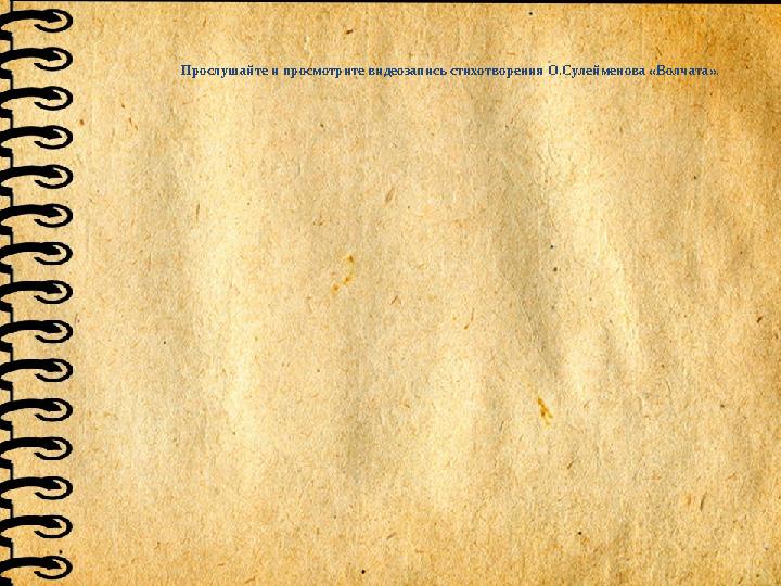 Прослушайте и просмотрите видеозапись стихотворения О.Сулейменова «Волчата».