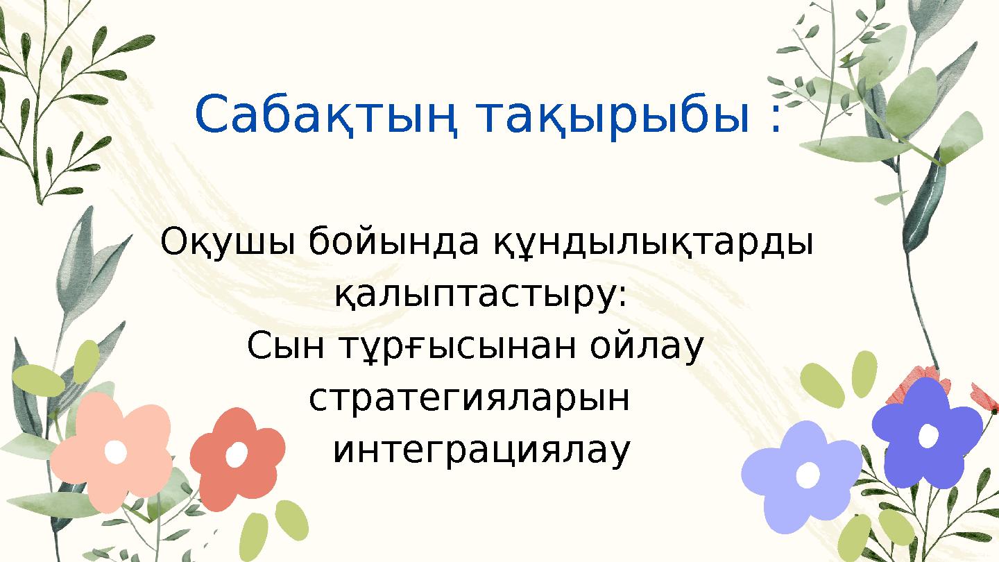 Сабақтың тақырыбы : Оқушы бойында құндылықтарды қалыптастыру: Сын тұрғысынан ойлау стратегияларын интеграциялау