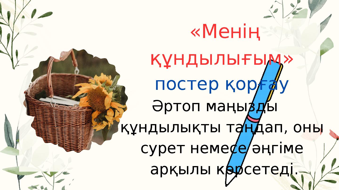 «Менің құндылығым» постер қорғау Əртоп маңызды құндылықты таңдап, оны сурет немесе əңгіме арқылы көрсетеді.