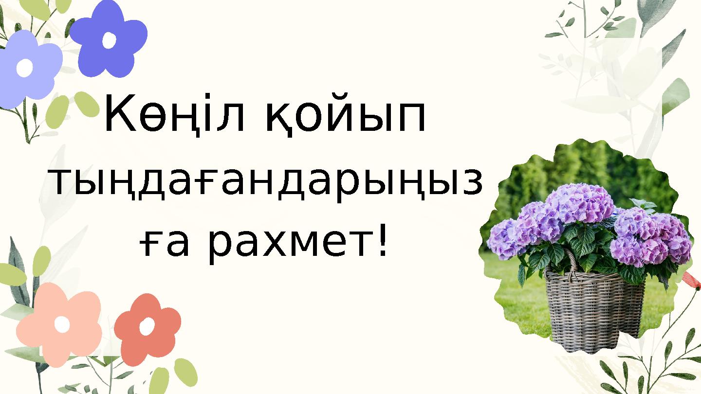 Көңіл қойып тыңдағандарыңыз ға рахмет!