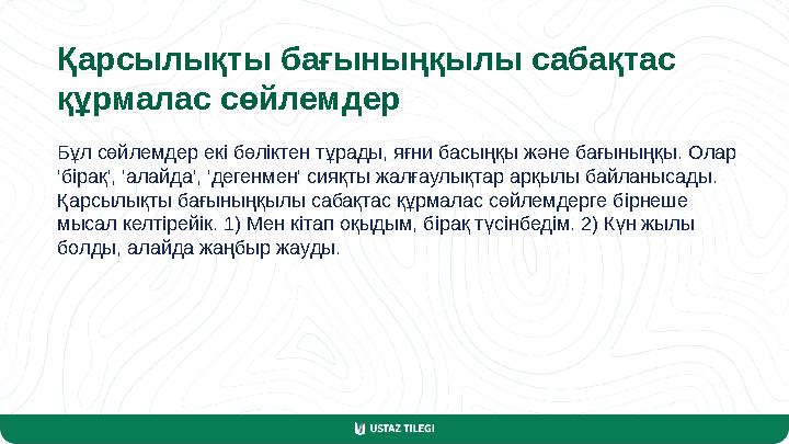 Қарсылықты бағыныңқылы сабақтас құрмалас сөйлемдер Бұл сөйлемдер екі бөліктен тұрады, яғни басыңқы және бағыныңқы. Олар 'бірақ