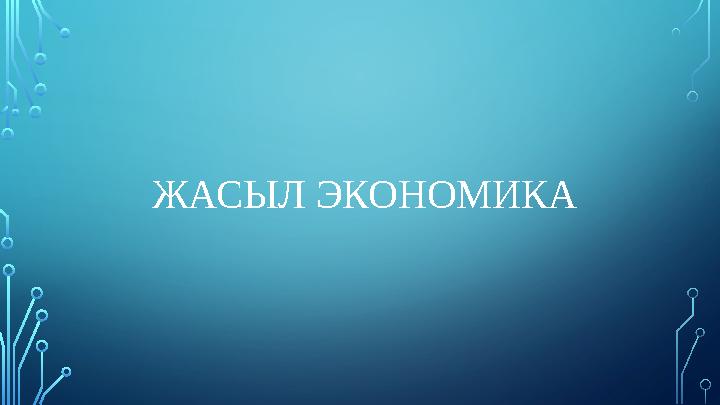 ЖАСЫЛ ЭКОНОМИКА