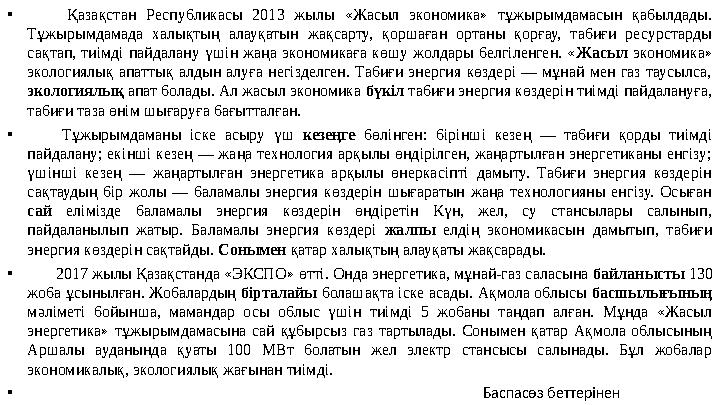 • Қазақстан Респу6ликасы 2013 жылы «Жасыл экономика» тұжырымдамасын қа6ылдады. Тұжырымдамада халықтың алауқатын жақсарту, қорша
