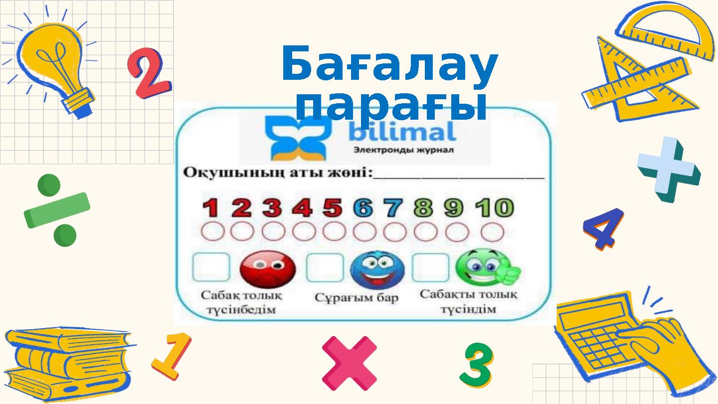 Бағалау парағы