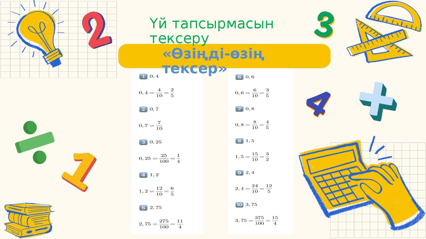 Үй тапсырмасын тексеру «Өзіңді-өзің тексер»