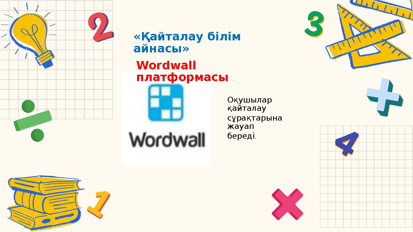 «Қайталау білім айнасы» Wordwall платформасы Оқушылар қайталау сұрақтарына жауап береді.
