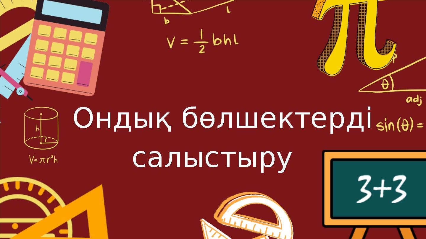 Ондық бөлшектерді салыстыру