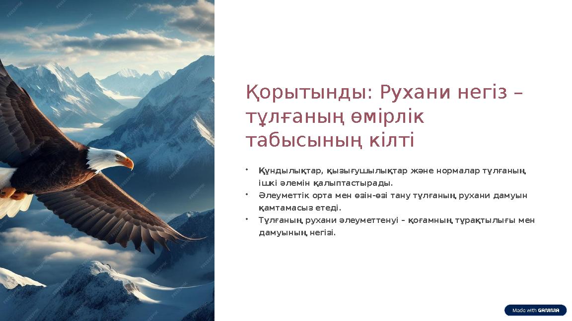 Қорытынды: Рухани негіз – тұлғаның өмірлік табысының кілті •Құндылықтар, қызығушылықтар және нормалар тұлғаның ішкі әлемін қа