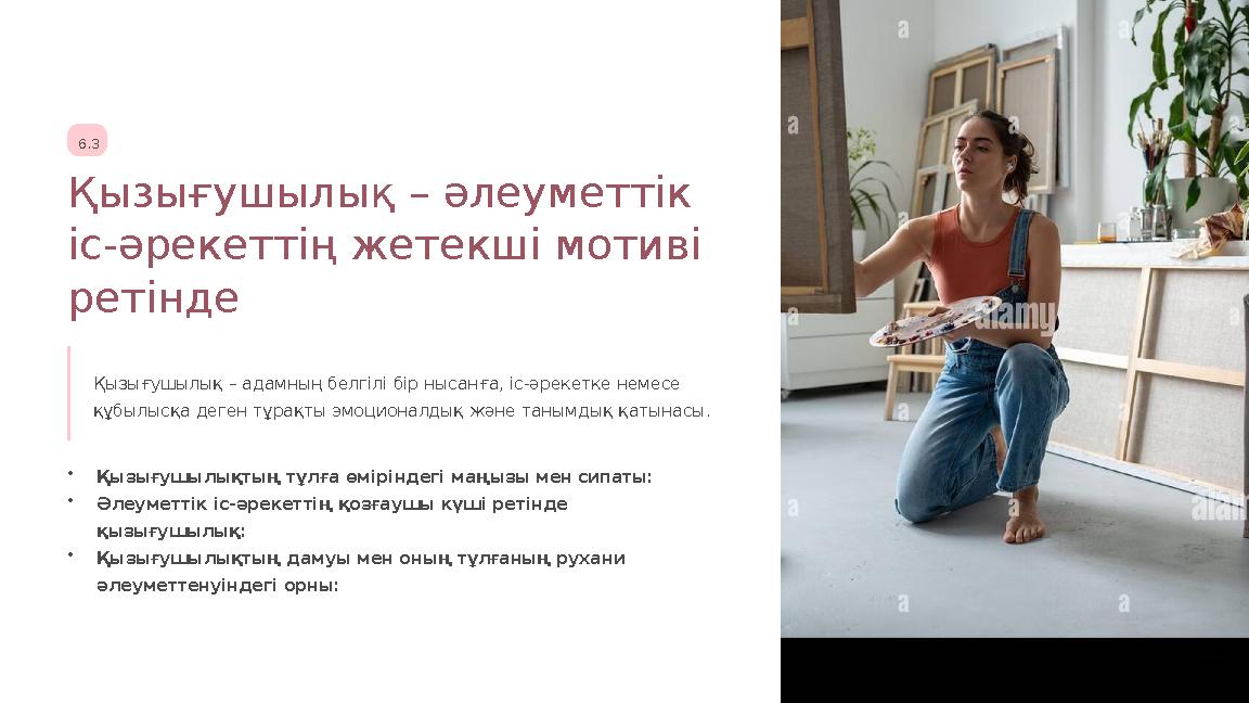 6.3 Қызығушылық – әлеуметтік іс-әрекеттің жетекші мотиві ретінде Қызығушылық – адамның белгілі бір нысанға, іс-әрекетке немесе