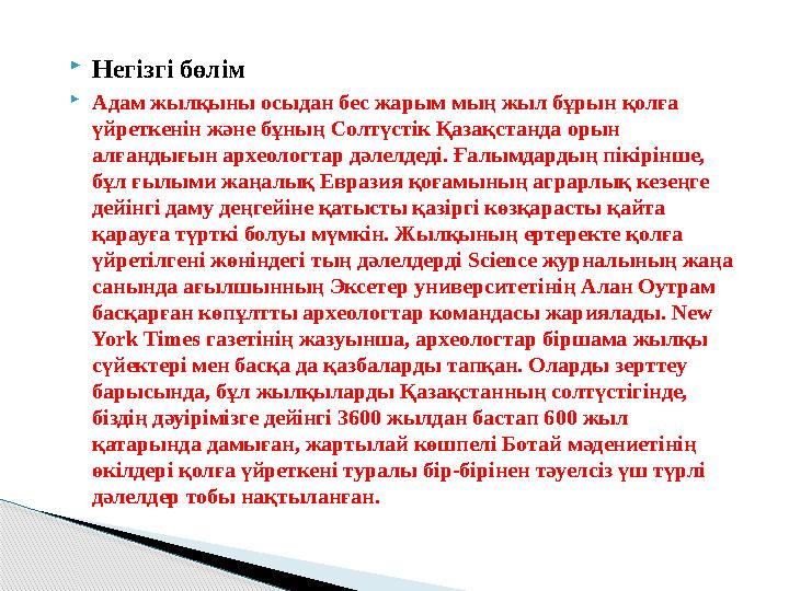 Негізгі бөлім Адам жылқыны осыдан бес жарым мың жыл бұрын қолға үйреткенін және бұның Солтүстік Қазақстанда орын алғандығын