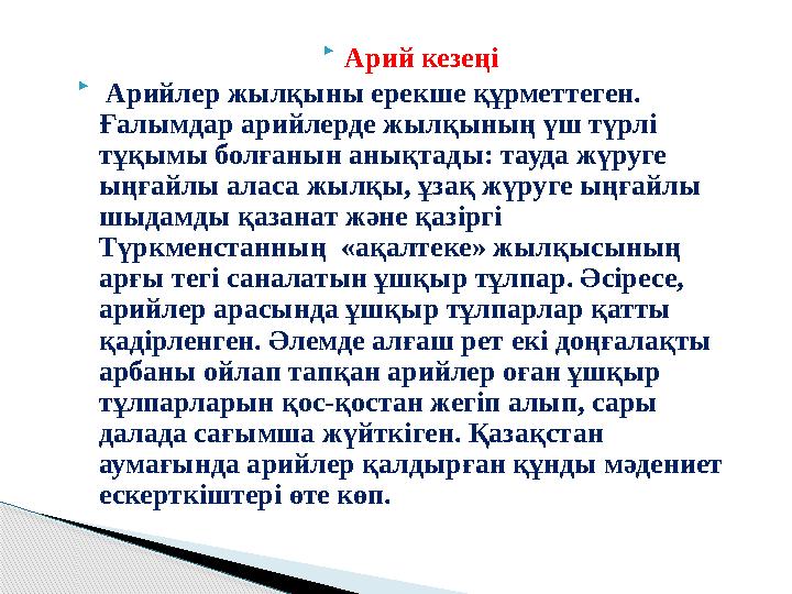  Арий кезеңі  Арийлер жылқыны ерекше құрметтеген. Ғалымдар арийлерде жылқының үш түрлі тұқымы болғанын анықтады: тауда жүру