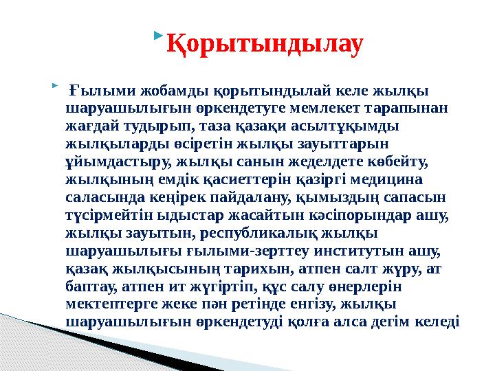  Қорытындылау  Ғылыми жобамды қорытындылай келе жылқы шаруашылығын өркендетуге мемлекет тарапынан жағдай тудырып, таза қаза