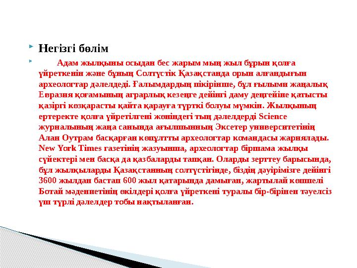 Негізгі бөлім  Адам жылқыны осыдан бес жарым мың жыл бұрын қолға үйреткенін және бұның Солтүстік Қазақстанда орын алға