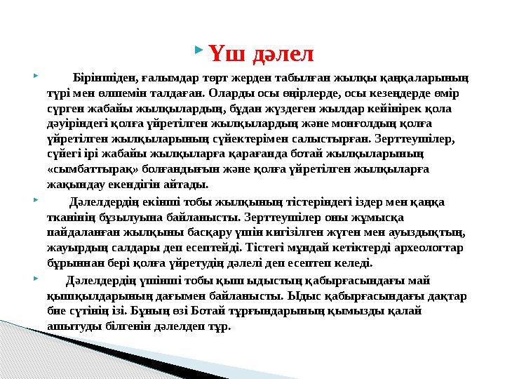 Үш дәлел  Біріншіден, ғалымдар төрт жерден табылған жылқы қаңқаларының түрі мен өлшемін талдаған. Оларды осы өңірлерде,