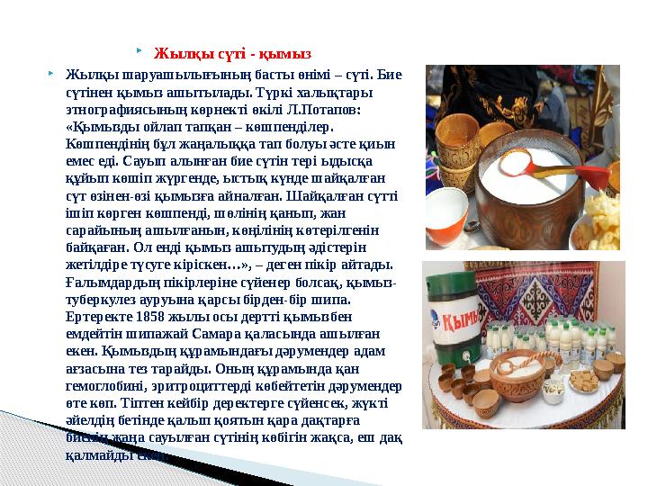 Жылқы сүті - қымыз Жылқы шаруашылығының басты өнімі – сүті. Бие сүтінен қымыз ашытылады. Түркі халықтары этнографиясының кө